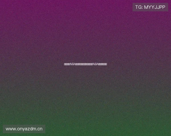 免费高清NBA直播入口最新推荐快速观看NBA赛事精彩瞬间